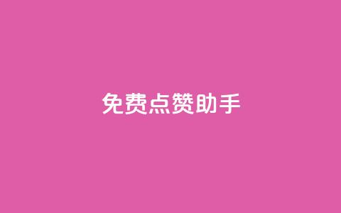 免费点赞助手 - 免费下载点赞助手 提升你的社交媒体互动~ 第1张 免费点赞助手 - 免费下载点赞助手 提升你的社交媒体互动~ 第1张