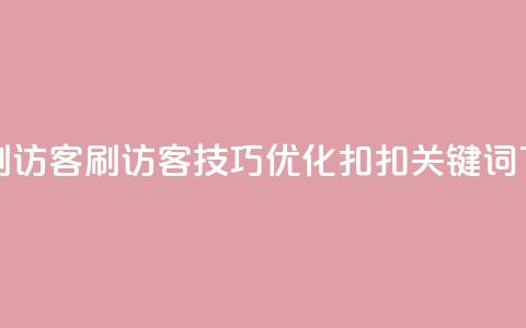 扣扣刷访客(刷访客技巧:优化扣扣关键词) 第1张 扣扣刷访客(刷访客技巧:优化扣扣关键词) 第1张