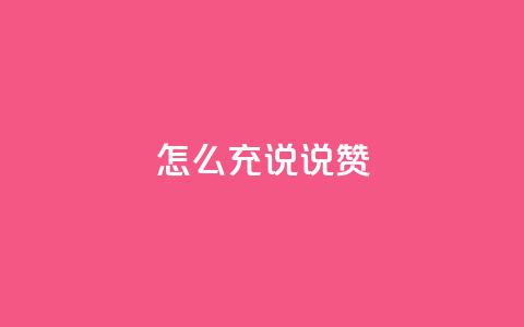 qq怎么充说说赞,抖音作品点赞秒单 - qq空间浏览量刷的软件 黑科技粉丝大师 第1张 qq怎么充说说赞,抖音作品点赞秒单 - qq空间浏览量刷的软件 黑科技粉丝大师 第1张