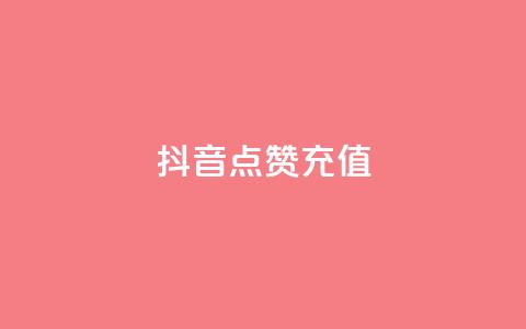 抖音点赞充值,dy实名小号购买 - 全网发卡网大全 粉丝平台 第1张 抖音点赞充值,dy实名小号购买 - 全网发卡网大全 粉丝平台 第1张