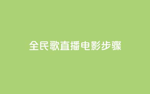 全民k歌直播电影步骤,QQ卡盟货源批发网 - 抖音业务24小时在线下单 qq免费赞在线自助下单网站 第1张 全民k歌直播电影步骤,QQ卡盟货源批发网 - 抖音业务24小时在线下单 qq免费赞在线自助下单网站 第1张