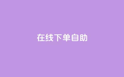 在线下单自助,自助下单卡网 - dy24小时自助下单软件 抖音点赞关注评论价格 第1张 在线下单自助,自助下单卡网 - dy24小时自助下单软件 抖音点赞关注评论价格 第1张