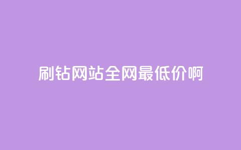 qq刷钻网站全网最低价啊,影视会员批发平台发卡网 - 超专业自助平台 ks业务低价自助下单转发 第1张 qq刷钻网站全网最低价啊,影视会员批发平台发卡网 - 超专业自助平台 ks业务低价自助下单转发 第1张
