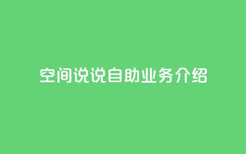 QQ空间说说自助业务介绍 第1张 QQ空间说说自助业务介绍 第1张