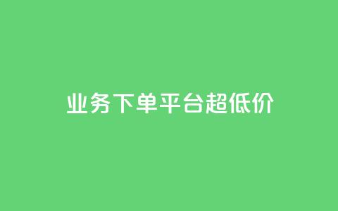 KS业务下单平台 超低价,抖音点赞清理器软件 - 快手赞1块钱200个 发卡网联盟 第1张 KS业务下单平台 超低价,抖音点赞清理器软件 - 快手赞1块钱200个 发卡网联盟 第1张