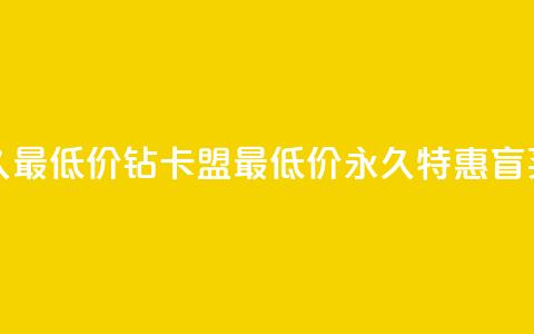 qq刷钻卡盟永久最低价 - QQ钻卡盟最低价永久特惠,盲买无忧~ 第1张 qq刷钻卡盟永久最低价 - QQ钻卡盟最低价永久特惠,盲买无忧~ 第1张