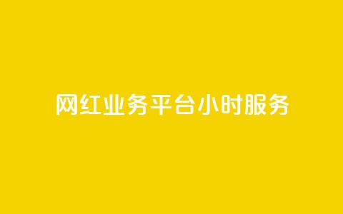 网红业务平台24小时服务,qq显示没有在意 - 超人卡盟 刷qq空间访客量十万 第1张 网红业务平台24小时服务,qq显示没有在意 - 超人卡盟 刷qq空间访客量十万 第1张