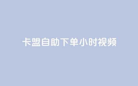 卡盟自助下单24小时视频vip,快手一元秒杀10000播放 - 快手24下单平台最低 KS自助人气 第1张 卡盟自助下单24小时视频vip,快手一元秒杀10000播放 - 快手24下单平台最低 KS自助人气 第1张