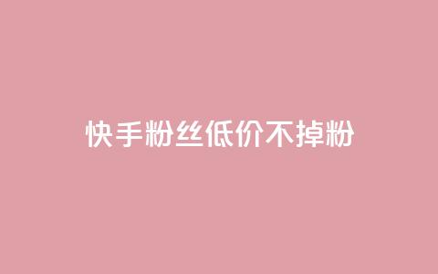快手粉丝低价不掉粉,PDD业务下单平台 - 拼多多自动下单软件下载 骗700元构成犯罪吗 第1张 快手粉丝低价不掉粉,PDD业务下单平台 - 拼多多自动下单软件下载 骗700元构成犯罪吗 第1张