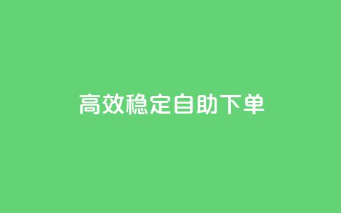 高效稳定自助下单,qq空间业务网站 - qq黄钻便宜充值网站 低价卡盟全网低价 第1张 高效稳定自助下单,qq空间业务网站 - qq黄钻便宜充值网站 低价卡盟全网低价 第1张