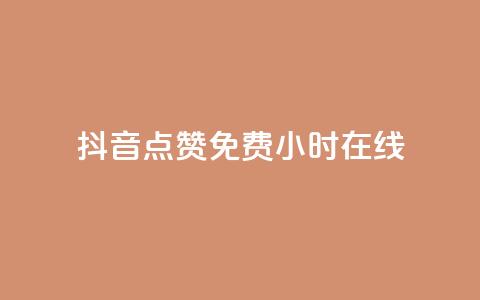 抖音点赞免费24小时在线,qq免费名片领取入口 - 闲鱼为啥要24小时才能点收货 全民k歌业务下单平台全网最低 第1张 抖音点赞免费24小时在线,qq免费名片领取入口 - 闲鱼为啥要24小时才能点收货 全民k歌业务下单平台全网最低 第1张