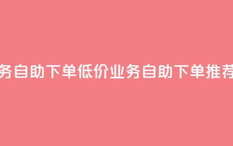 卡盟低价qq业务自助下单(低价QQ业务自助下单推荐卡盟) 第1张 卡盟低价qq业务自助下单(低价QQ业务自助下单推荐卡盟) 第1张