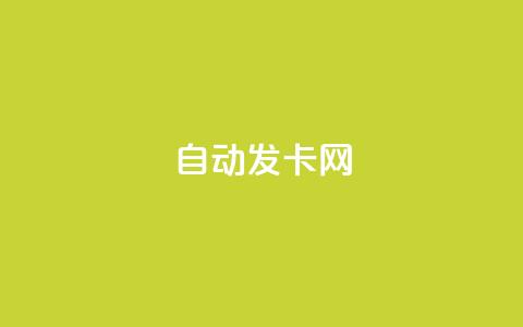 qq自动发卡网 - 自动发卡网qq-自动发布卡密靠谱吗! 第1张 qq自动发卡网 - 自动发卡网qq-自动发布卡密靠谱吗! 第1张
