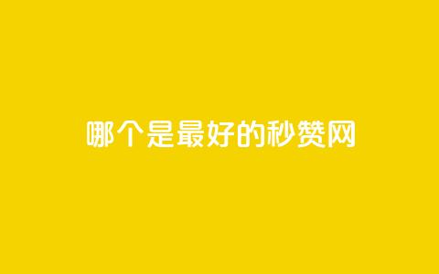 哪个是最好的秒赞网? 第1张 哪个是最好的秒赞网? 第1张