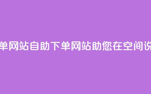 qq空间说说说赞自助下单网站 - 自助下单网站助您在qq空间说说赞傲人表现! 第1张 qq空间说说说赞自助下单网站 - 自助下单网站助您在qq空间说说赞傲人表现! 第1张