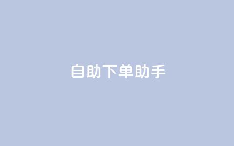 qq自助下单助手,24小时自助下单拼多多 - Ks24小时低价秒单业务 快手1元100粉丝活粉的方法 第1张 qq自助下单助手,24小时自助下单拼多多 - Ks24小时低价秒单业务 快手1元100粉丝活粉的方法 第1张