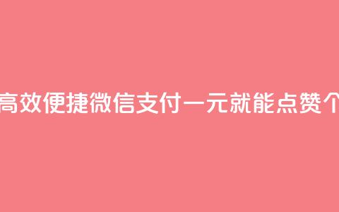 快手点赞一元100个微信支付 - 高效便捷！微信支付一元就能点赞100个，享受快手热门内容！~ 第1张