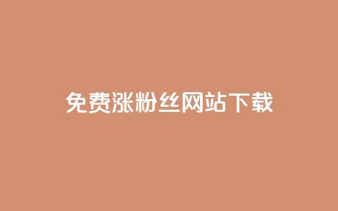 免费涨1000粉丝网站下载 - 免费添加1000粉丝的网站下载~ 第1张 免费涨1000粉丝网站下载 - 免费添加1000粉丝的网站下载~ 第1张