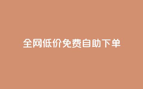 全网低价免费自助下单,QQ空间真人说说赞自助下单 - 拼多多专业助力 拼多多最终阶段兑换卡 第1张 全网低价免费自助下单,QQ空间真人说说赞自助下单 - 拼多多专业助力 拼多多最终阶段兑换卡 第1张