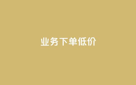 dy业务下单低价,点赞自助购买平台 - 拼多多助力 github拼多多助力 第1张 dy业务下单低价,点赞自助购买平台 - 拼多多助力 github拼多多助力 第1张