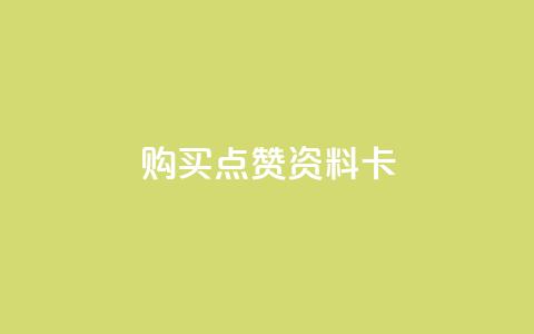 QQ购买点赞资料卡,自助下单卡盟网 - qq免费赞在线自助下单网站 黑科技免费开户口qq 第1张 QQ购买点赞资料卡,自助下单卡盟网 - qq免费赞在线自助下单网站 黑科技免费开户口qq 第1张