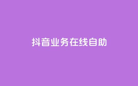 抖音业务在线自助,低价购买QQ会员的平台 - 斗音业务赞 qq点赞下单 第1张 抖音业务在线自助,低价购买QQ会员的平台 - 斗音业务赞 qq点赞下单 第1张