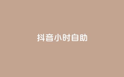 抖音24小时自助,qq赞下单 - qq空间点赞自助下单平台 一元10万qq访客网站 第1张 抖音24小时自助,qq赞下单 - qq空间点赞自助下单平台 一元10万qq访客网站 第1张