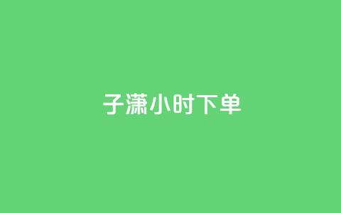 子潇24小时下单,Qq点赞购买空间 - 快手一元一白赞自助网站 王者荣耀主页刷热度网站 第1张 子潇24小时下单,Qq点赞购买空间 - 快手一元一白赞自助网站 王者荣耀主页刷热度网站 第1张
