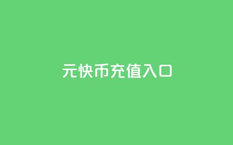 1元10快币充值入口,111点赞网 - 拼多多700元助力需要多少人 积分后钻石兑换卡 第1张 1元10快币充值入口,111点赞网 - 拼多多700元助力需要多少人 积分后钻石兑换卡 第1张