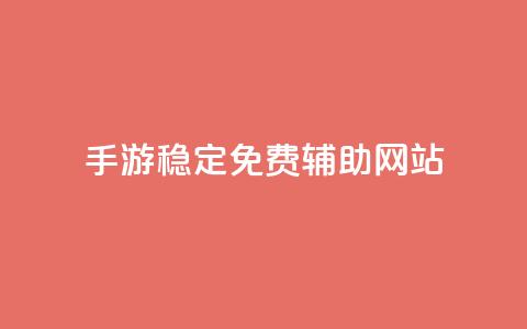 dnf手游稳定免费辅助网站,抖音平台自助 - qq绝版名片免费设置 抖音苹果手机怎么充值 第1张 dnf手游稳定免费辅助网站,抖音平台自助 - qq绝版名片免费设置 抖音苹果手机怎么充值 第1张