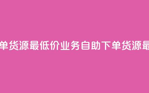 ks业务自助下单货源最低价(KS业务自助下单货源最低价) 第1张 ks业务自助下单货源最低价(KS业务自助下单货源最低价) 第1张