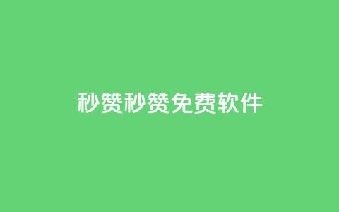 秒赞qq秒赞免费软件,QQ钻卡盟网站 - 抖音推广平台联系方式 免费快手作品点赞的 第1张 秒赞qq秒赞免费软件,QQ钻卡盟网站 - 抖音推广平台联系方式 免费快手作品点赞的 第1张