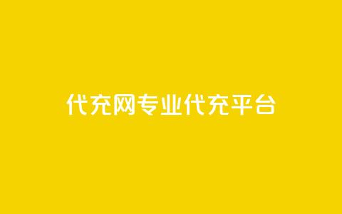 qq代充网专业代充平台,ks自助下单便宜 - 拼多多新用户助力网站免费 拼多多幸运值99.9之后 第1张 qq代充网专业代充平台,ks自助下单便宜 - 拼多多新用户助力网站免费 拼多多幸运值99.9之后 第1张
