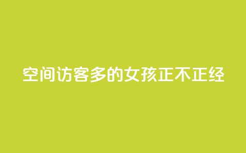 qq空间访客多的女孩正不正经 - 哪种类型的女孩在qq空间能吸引更多访客的呢?~ 第1张 qq空间访客多的女孩正不正经 - 哪种类型的女孩在qq空间能吸引更多访客的呢?~ 第1张