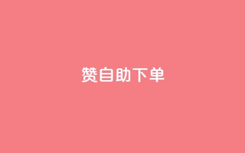 100赞0.5自助下单,今日头条账号购买批发 - qq会员免费网 QQ访客记录10万 第1张 100赞0.5自助下单,今日头条账号购买批发 - qq会员免费网 QQ访客记录10万 第1张