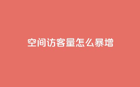 qq空间访客量怎么暴增,qq免费名片像素大作战 - 空间业务在线下单全网最低价 低价Ks一毛1000粉 第1张 qq空间访客量怎么暴增,qq免费名片像素大作战 - 空间业务在线下单全网最低价 低价Ks一毛1000粉 第1张