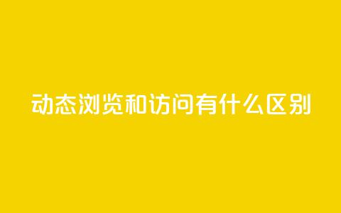 qq动态浏览和访问有什么区别 - 区分qq动态浏览与访问的关键点~ 第1张 qq动态浏览和访问有什么区别 - 区分qq动态浏览与访问的关键点~ 第1张
