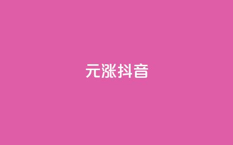 1元涨100抖音,qq空间动态说说点赞免费 - 拼多多助力无限刷人脚本 拼多多700多元有人提现过吗 第1张 1元涨100抖音,qq空间动态说说点赞免费 - 拼多多助力无限刷人脚本 拼多多700多元有人提现过吗 第1张