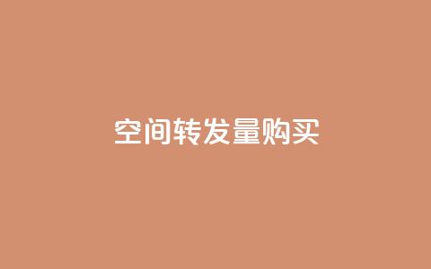QQ空间转发量购买,空间点赞qq - 0.01元宝后还有什么套路 拼多多提现最终阶段就可以了 第1张 QQ空间转发量购买,空间点赞qq - 0.01元宝后还有什么套路 拼多多提现最终阶段就可以了 第1张