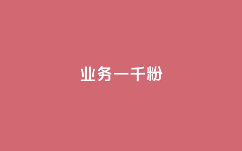 ks业务一千粉,快手粉丝达到了一万 - qq空间赞自助平台 快手推广消耗数据是什么意思 第1张 ks业务一千粉,快手粉丝达到了一万 - qq空间赞自助平台 快手推广消耗数据是什么意思 第1张