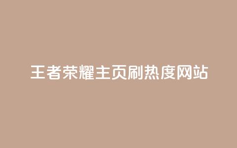 王者荣耀主页刷热度网站,快手业务24小时在线下单平台免费 - 抖音1到70级价格表 抖音50点赞购买 第1张 王者荣耀主页刷热度网站,快手业务24小时在线下单平台免费 - 抖音1到70级价格表 抖音50点赞购买 第1张
