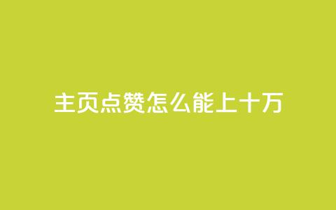 qq主页点赞怎么能上十万,抖音涨粉生成器app - 拼多多700元是诈骗吗 拼多多十万评价怎么做出来的 第1张 qq主页点赞怎么能上十万,抖音涨粉生成器app - 拼多多700元是诈骗吗 拼多多十万评价怎么做出来的 第1张