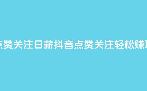 抖音点赞关注日薪300(抖音点赞关注	，轻松赚取300高薪) 第1张