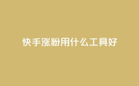 快手涨粉用什么工具好,QQ空间业务平台 - 拼多多砍一刀助力平台网站 拼多多好友助力群 第1张 快手涨粉用什么工具好,QQ空间业务平台 - 拼多多砍一刀助力平台网站 拼多多好友助力群 第1张