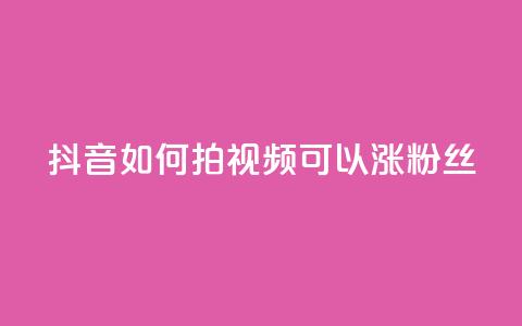 抖音如何拍视频可以涨粉丝,qq动态说说赞购买网站 - 拼多多助力网站全网最低价 免费二维码进群 第1张 抖音如何拍视频可以涨粉丝,qq动态说说赞购买网站 - 拼多多助力网站全网最低价 免费二维码进群 第1张