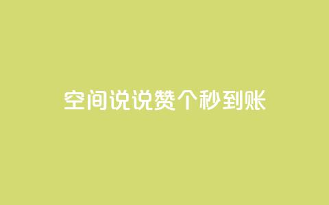 qq空间说说赞50个秒到账,1000多万的快手账号值多少钱 - 拼多多帮砍助力网站 pl粉底液在拼多多有官网吗 第1张 qq空间说说赞50个秒到账,1000多万的快手账号值多少钱 - 拼多多帮砍助力网站 pl粉底液在拼多多有官网吗 第1张