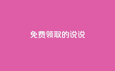 免费领取的说说,快手增加播放量的软件免费 - 抖音增加播放量的软件 qq自助下单网红商城 第1张 免费领取的说说,快手增加播放量的软件免费 - 抖音增加播放量的软件 qq自助下单网红商城 第1张