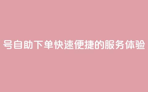 QQ号自助下单:快速便捷的服务体验 第1张 QQ号自助下单:快速便捷的服务体验 第1张
