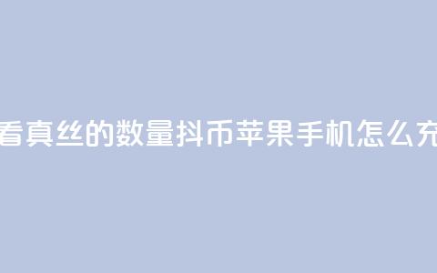 抖音怎么看真丝的数量 - 抖币苹果手机怎么充值 第1张 抖音怎么看真丝的数量 - 抖币苹果手机怎么充值 第1张