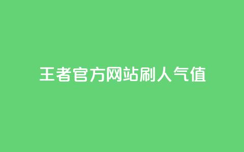 王者官方网站刷人气值,在线下单 - 卡盟下载软件 刷qq空间的浏览 第1张 王者官方网站刷人气值,在线下单 - 卡盟下载软件 刷qq空间的浏览 第1张